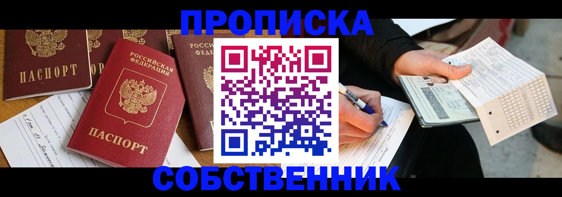 прописка 2025 в Калининградской области